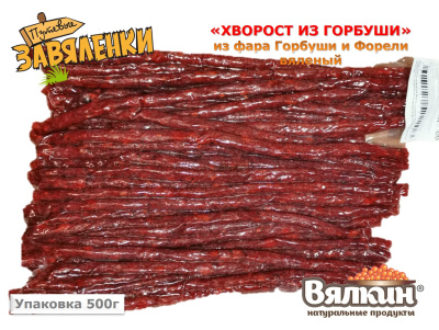 "ХВОРОСТ ИЗ ГОРБУШИ" из фарша филе Горбуши и Форели вяленый